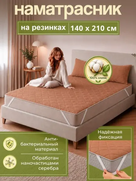 Наматрасник стеганый 140х210 на резинках