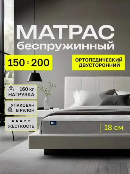 Матрас 150х200 беспружинный ортопедический на кровать 18 см BEDDO SLEEP