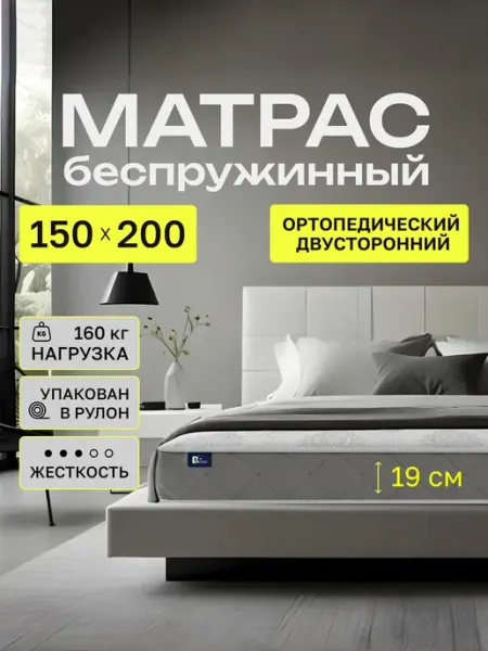 Матрас 150х200 беспружинный ортопедический на кровать 19 см BEDDO SLEEP