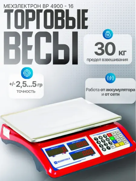 Настольные торговые весы ВР4900-30-ДБ 16 (до 30 кг) Мехэлектрон