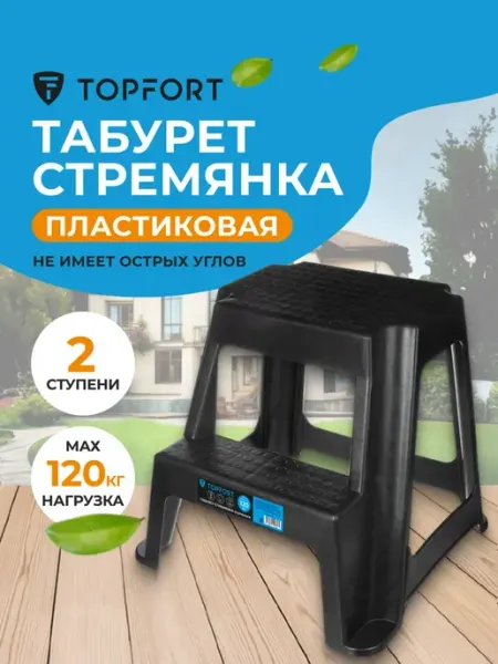 Табурет стремянка пластиковая 2 ступени, TOPFORT 43 см