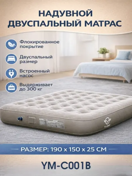 Матрас надувной двуспальный YM-C001B Vlaken