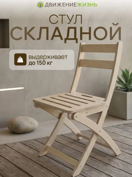 Складной стул, без покрытия ДВИЖЕНИЕ - ЖИЗНЬ
