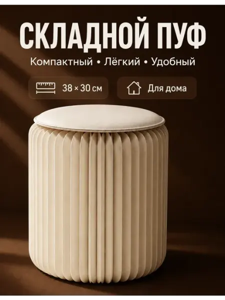 Пуф бумажный складной прочный и компактный