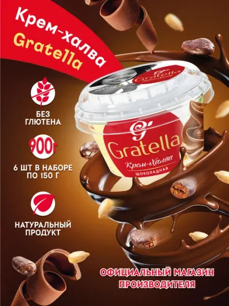 Крем-халва "Грателла" с какао и ванилью 6 шт. по 150 г Богучарские