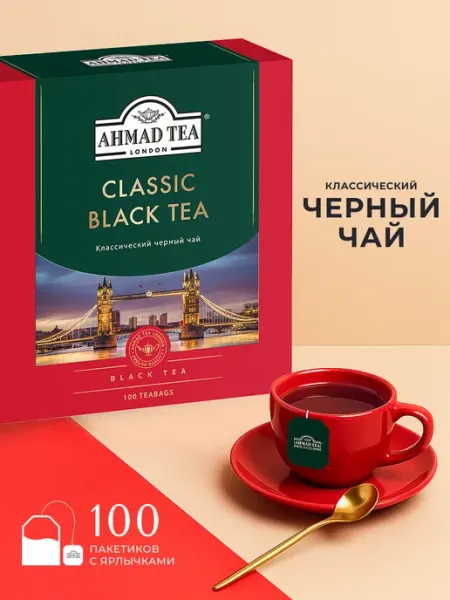 Classic Black Tea, черный чай в пакетиках, 100 шт по 2г Ahmad Tea