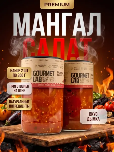 Мангал салат закуска для шашлыка из Армении 2 шт по 350 г Gourmet Lab