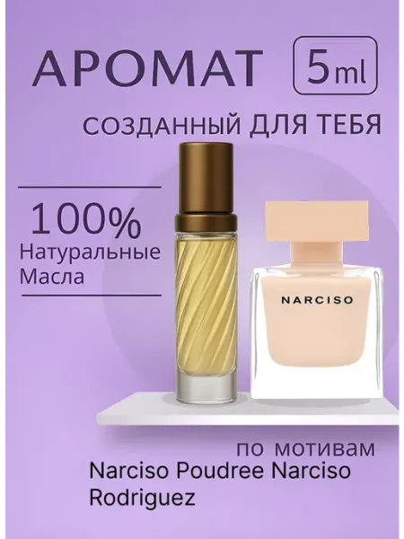 Духи по мотивам Нарцисо Родригез Пудра 5мл