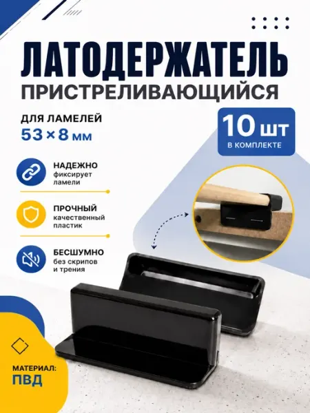 Латодержатель для деревянного основания 53х8 мм набор 40 шт АннМаг