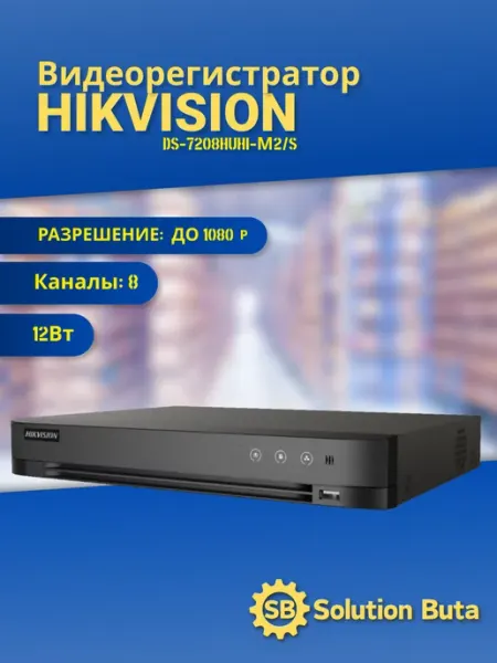 Hikvision Видеорегистратор DS-7208HUHI-М2 S