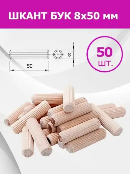 Шкант мебельный деревянный 8х50мм Мебельная фурнитура