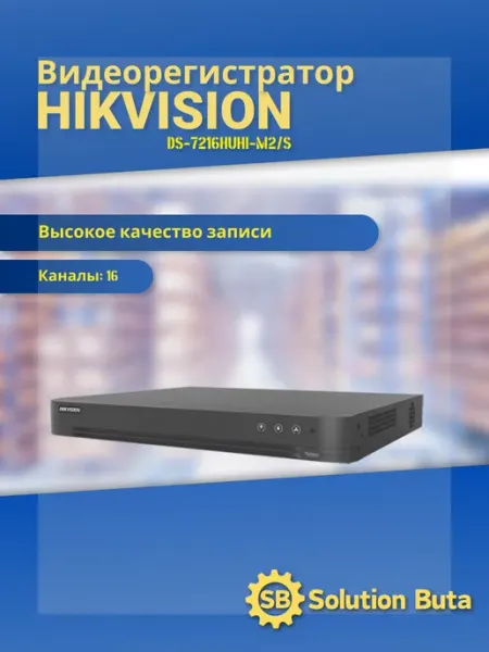 Hikvision Видеорегистратор DS-7216HUHI-M2 S