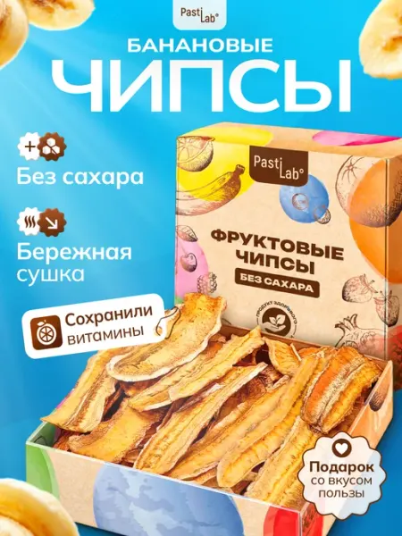 Чипсы Банановые сушеные без сахара вкусный подарок PastiLab