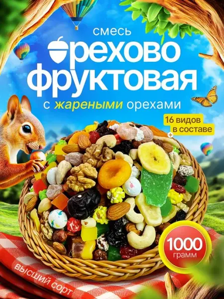 Смесь орехов и сухофруктов 1кг, с жареными орехами SUNESTY