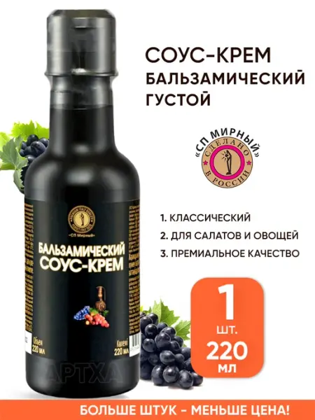 Бальзамический соус крем для салатов густой классический СП Мирный