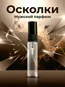 Духи мужские стойкие, Осколки со шлейфом,спрей