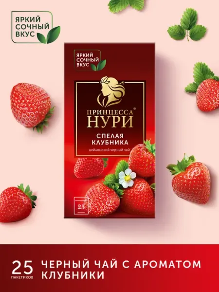Чай черный Спелая Клубника, в пакетиках, 25 шт Принцесса НУРИ
