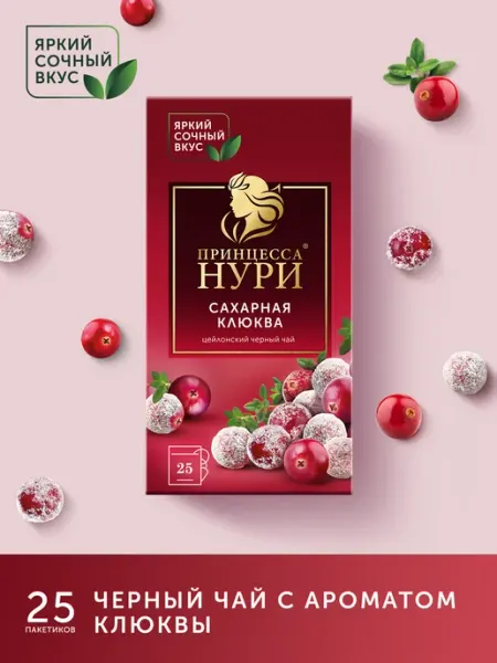 Чай черный Сахарная Клюква, в пакетиках, 25 шт Принцесса НУРИ