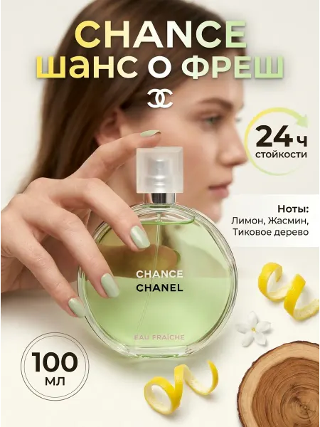 Женские духи Шанель Шанс О Фреш 100 мл цитрус