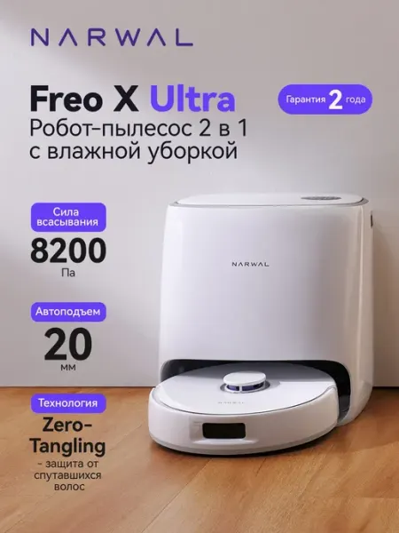 Робот пылесос Freo X Ultra с влажной уборкой 2 в 1 Narwal