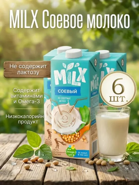 Растительное молоко Соевое 1,0л*6 шт Milx