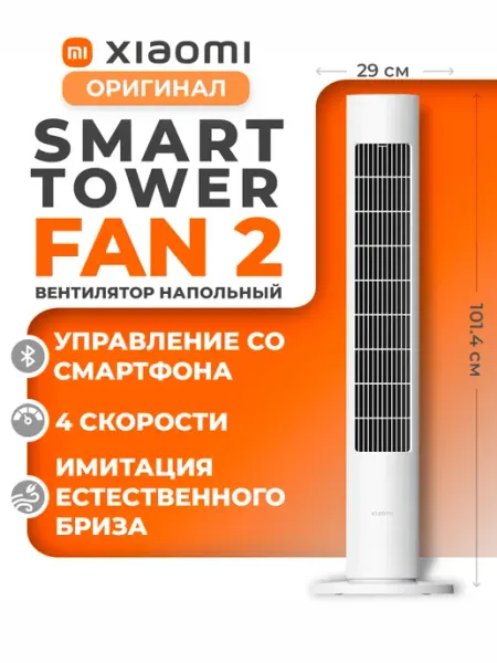 Вентилятор напольный Smart Tower Fan 2 BHR8846EU Xiaomi