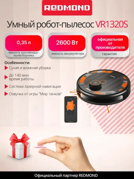Умный робот-пылесос VR1320S, 2500 Па, 2в1 REDMOND