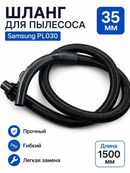 Шланг для пылесоса 35 мм PL030 Samsung VC-5915 Makarov home