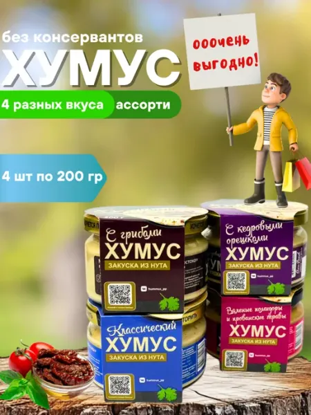 Хумус ТайныВостока ассорти вкусы AmFood 4 шт по 200 гр полезные продукты