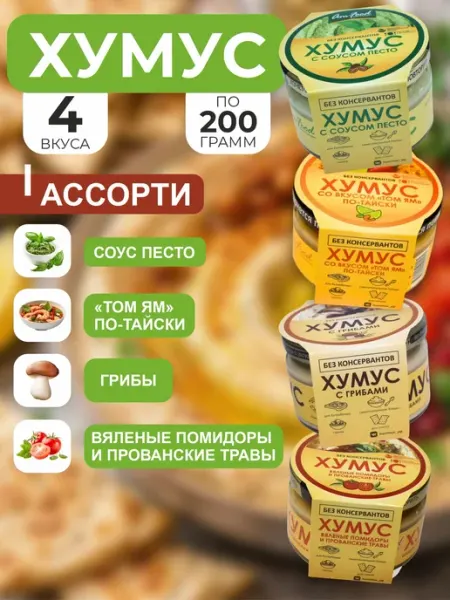 Хумус БК ассорти вкусы AmFood 4 шт по 200 гр полезные продукты