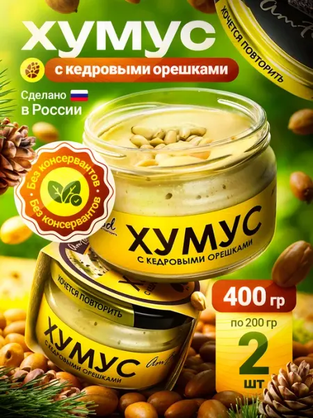 Хумус БК с кедровыми орешками AmFood 2 шт по 200 гр полезные продукты