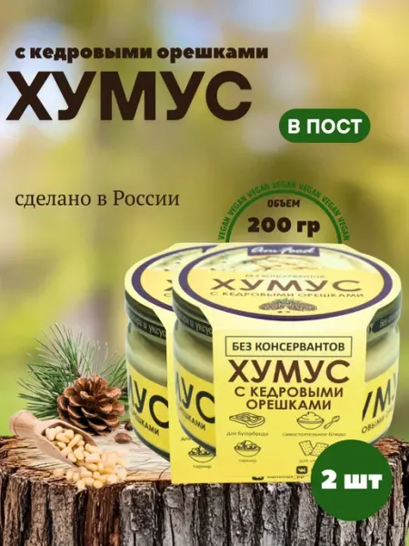 Хумус БК с кедровыми орешками 2 шт по 200 гр AmFood