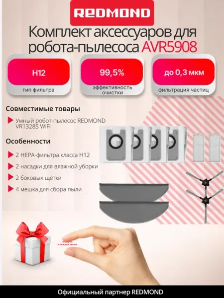 Комплект аксессуаров для робота-пылесоса AVR5908 REDMOND