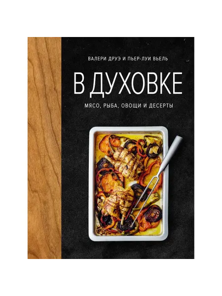 Колибри Книга В духовке. Мясо, рыба