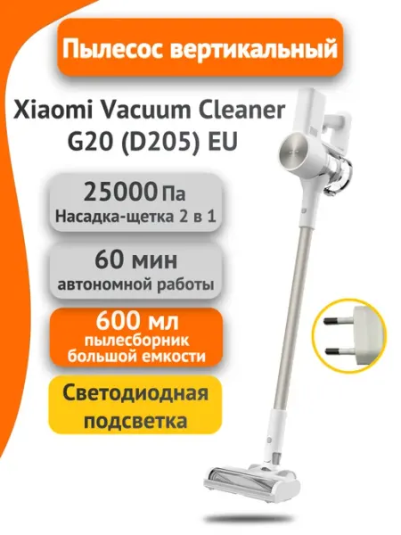 Пылесос для дома Вертикальный Vacuum Cleaner G20 EU D205 Xiaomi