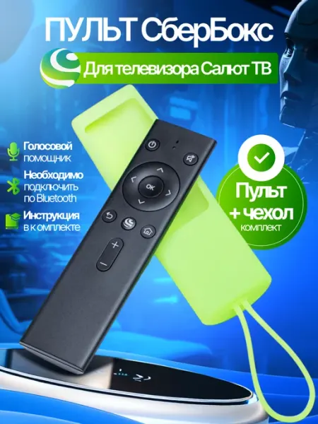 Пульт Сбербокс. Для телевизора BQ Салют ТВ Hyundai DEXP Vega Solutions