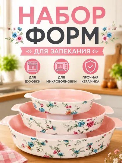 Набор керамических форм для запекания, 3 шт, для духовки и микроволновки