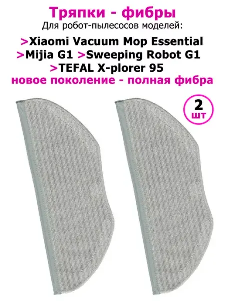 Фибры (2 шт) для пылесоса Xiaomi MJSTG1 Mop Essential G1