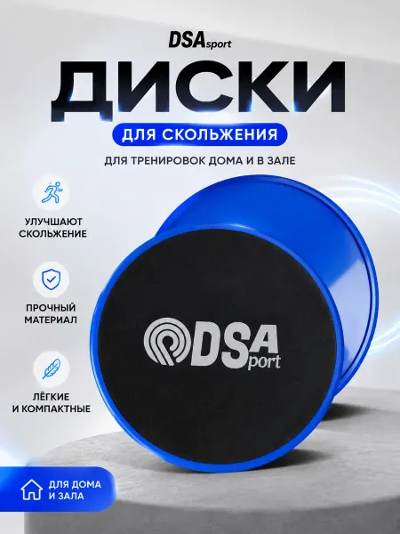 DSA-sport Диски для скольжения, глайдинг,слайдеры для фитнеса