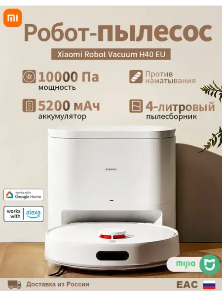 Робот-пылесос моющий Mijia H40 EU, сухая и влажная уборка Xiaomi