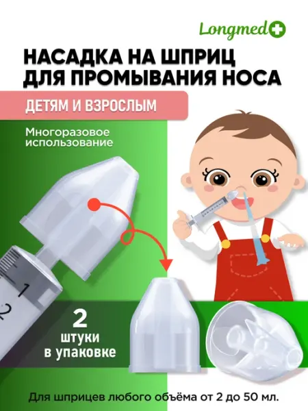 Насадка на шприц для промывания носа Longmed+