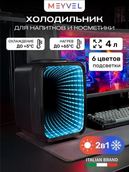 Минихолодильник для напитков и косметики MD-04C3B-RGB Meyvel