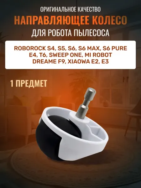 Колесо для робота пылесоса s5 s6 Roborock Xiaomi