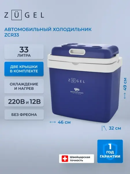Автомобильный холодильник ZCR33 ZUGEL