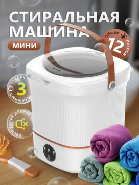 Стиральная машина мини автомат 12 л