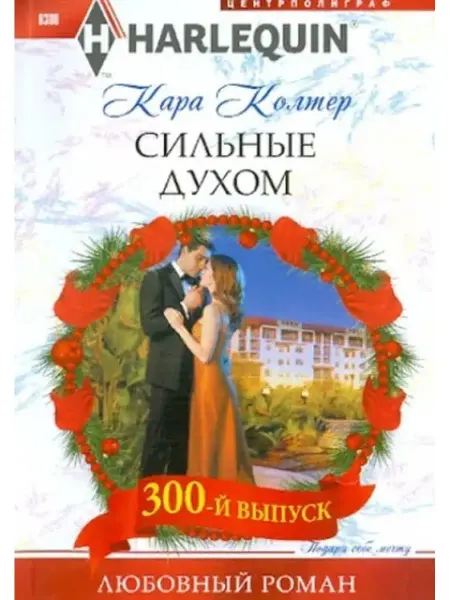 Центрполиграф Кара Колтер Сильные духом