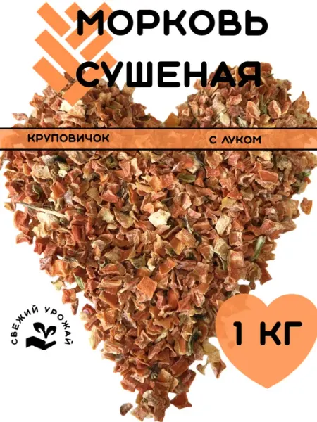 Морковь сушеная с луком 1 кг