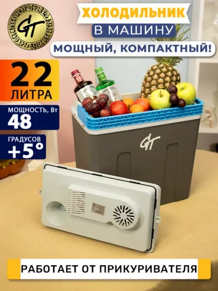 Мини-холодильник автомобильный 22 л GT