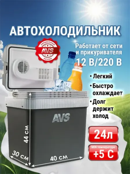 Холодильник автомобильный 24л AVS