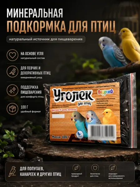 Минеральная подкормка для птиц Уголёк 100 г
